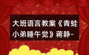 大班語(yǔ)言教案《青蛙小弟睡午覺(jué)》蔣靜-新課反思