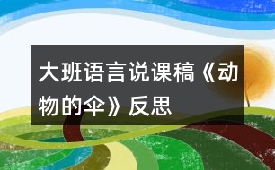 大班語言說課稿《動物的傘》反思