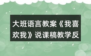 大班語言教案《我喜歡我》說課稿教學反思