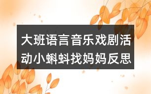 大班語言音樂戲劇活動小蝌蚪找媽媽反思