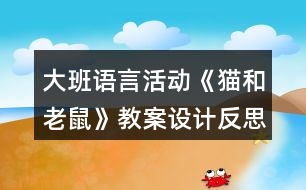 大班語言活動《貓和老鼠》教案設(shè)計反思