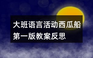 大班語言活動西瓜船第一版教案反思