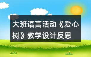 大班語言活動《愛心樹》教學(xué)設(shè)計反思