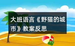 大班語言《野貓的城市》教案反思