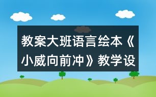 教案大班語言繪本《小威向前沖》教學(xué)設(shè)計(jì)反思