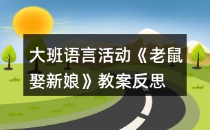 大班語言活動《老鼠娶新娘》教案反思