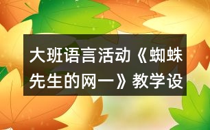 大班語言活動《蜘蛛先生的網(wǎng)一》教學(xué)設(shè)計