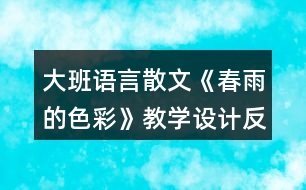 大班語言散文《春雨的色彩》教學(xué)設(shè)計(jì)反思