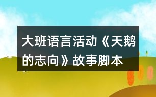 大班語(yǔ)言活動(dòng)《天鵝的志向》故事腳本