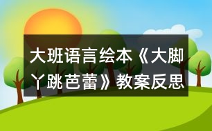 大班語(yǔ)言繪本《大腳丫跳芭蕾》教案反思