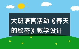 大班語言活動(dòng)《春天的秘密》教學(xué)設(shè)計(jì)