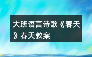 大班語(yǔ)言詩(shī)歌《春天》春天教案