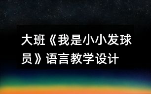 大班《我是小小發(fā)球員》語言教學(xué)設(shè)計