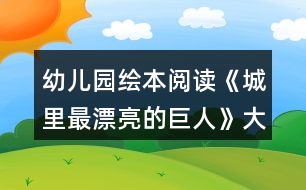 幼兒園繪本閱讀《城里最漂亮的巨人》大班語言教案