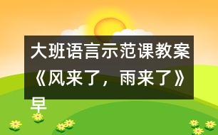 大班語言示范課教案《風(fēng)來了，雨來了》（早期閱讀）