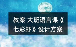 教案 大班語言課《七彩蝦》設(shè)計(jì)方案