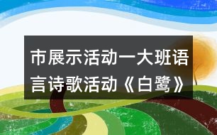 市展示活動(dòng)一大班語言詩歌活動(dòng)《白鷺》的教學(xué)設(shè)計(jì)