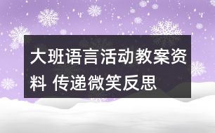 大班語言活動教案資料 傳遞微笑反思