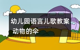 幼兒園語言兒歌教案 動(dòng)物的傘