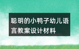 聰明的小鴨子（幼兒語言教案設計材料）