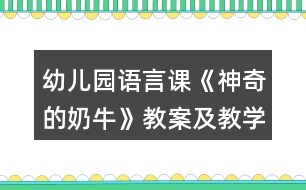 幼兒園語言課《神奇的奶?！方贪讣敖虒W(xué)反思