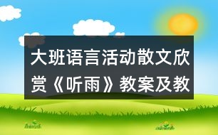 大班語言活動(dòng)散文欣賞《聽雨》教案及教學(xué)反思