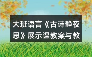 大班語言《古詩靜夜思》展示課教案與教學(xué)反思