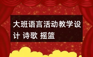 大班語言活動教學設計 詩歌 搖籃