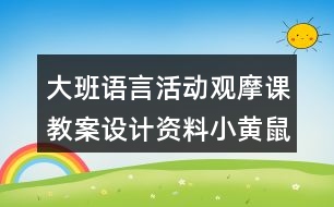 大班語言活動觀摩課教案設(shè)計資料小黃鼠狼的故事