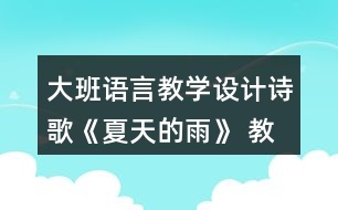 大班語言教學(xué)設(shè)計詩歌《夏天的雨》 教案