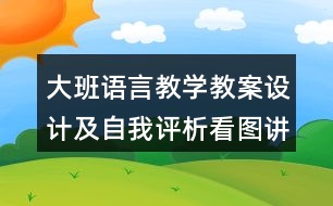 大班語言教學(xué)教案設(shè)計及自我評析看圖講故事《梨子小提琴》