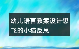 幼兒語言教案設(shè)計(jì)想飛的小貓反思