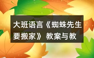 大班語(yǔ)言《蜘蛛先生要搬家》 教案與教學(xué)反思