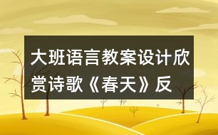 大班語言教案設(shè)計欣賞詩歌—《春天》反思