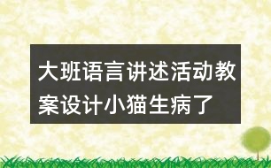 大班語言講述活動教案設(shè)計(jì)小貓生病了