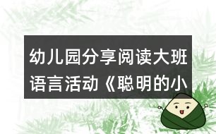 幼兒園分享閱讀大班語言活動《聰明的小雞》教學(xué)設(shè)計與反思