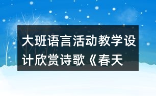 大班語(yǔ)言活動(dòng)教學(xué)設(shè)計(jì)欣賞詩(shī)歌—《春天》教案反思