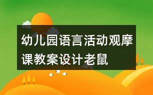 幼兒園語言活動觀摩課教案設(shè)計(jì)——老鼠嫁新娘