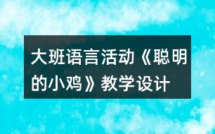 大班語言活動《聰明的小雞》教學設計