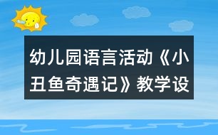 幼兒園語言活動(dòng)《小丑魚奇遇記》教學(xué)設(shè)計(jì)