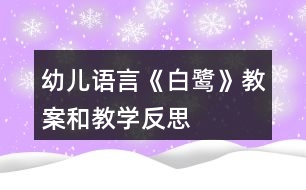 幼兒語(yǔ)言《白鷺》教案和教學(xué)反思