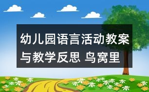 幼兒園語(yǔ)言活動(dòng)教案與教學(xué)反思 鳥(niǎo)窩里的樹(shù)