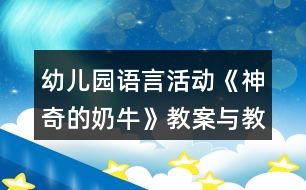 幼兒園語言活動(dòng)《神奇的奶?！方贪概c教學(xué)反思