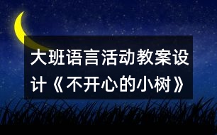 大班語言活動教案設(shè)計(jì)《不開心的小樹》反思