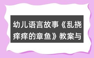 幼兒語言故事《亂撓癢癢的章魚》教案與教學(xué)反思