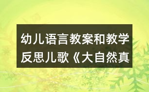 幼兒語言教案和教學(xué)反思兒歌《大自然真漂亮》