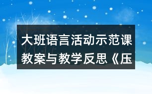 大班語言活動示范課教案與教學反思《壓歲錢的故事》