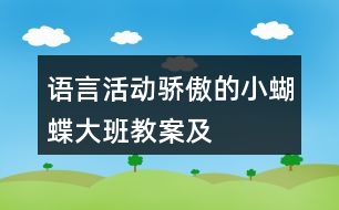 語言活動———驕傲的小蝴蝶（大班教案及教學反思）