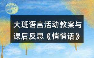 大班語(yǔ)言活動(dòng)教案與課后反思《悄悄話》