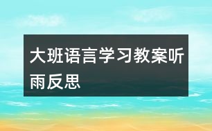 大班語言學習教案聽雨反思